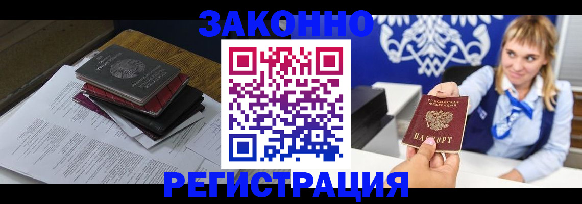 прописка регистрация в Орске