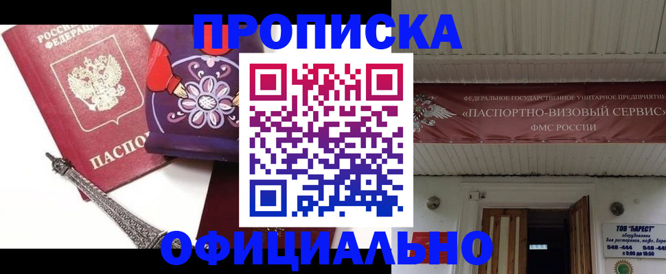 прописка для работы в Орске
